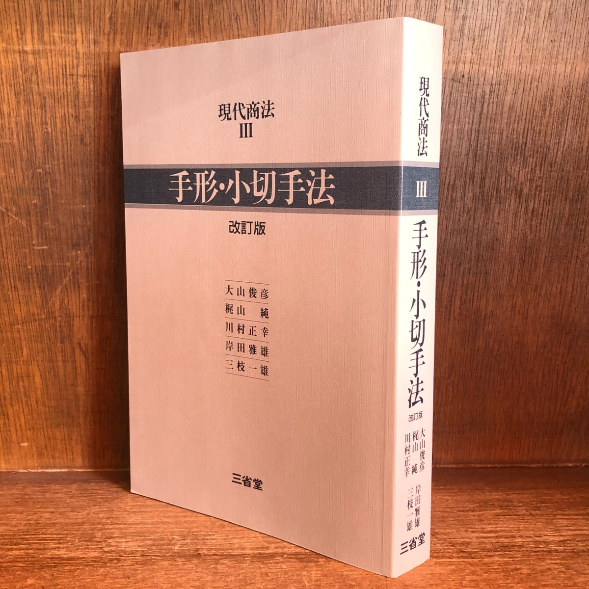 商法 会社法 手形・小切手法 3冊セット 手形・小切手法《改訂版》《現代商法3》 | 古本おんらいんSTORE 金修堂書店