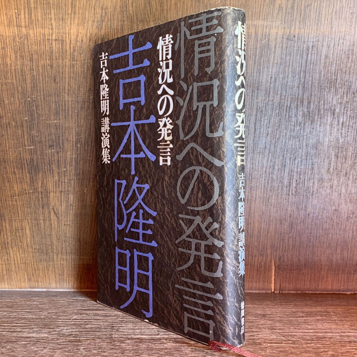 情況への発言 吉本隆明講演集 | 古本おんらいんSTORE 金修堂書店