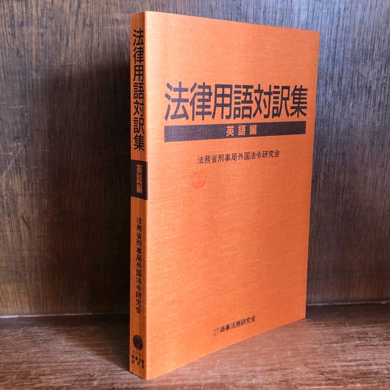 法律用語対訳集《英語編》 | 古本おんらいんSTORE 金修堂書店