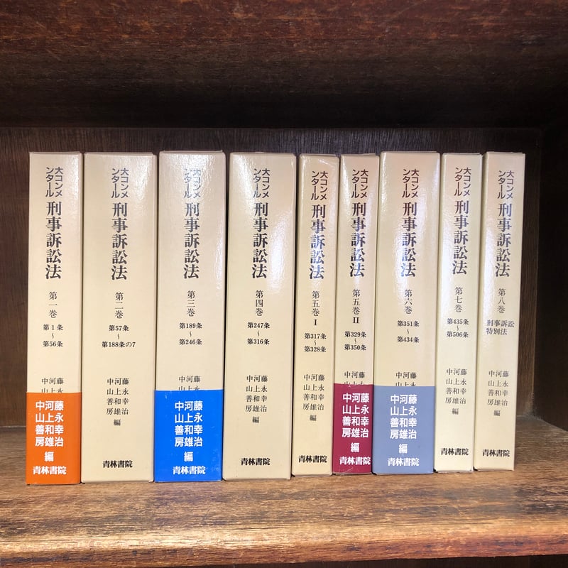 大コンメンタール刑事訴訟法 第1〜8巻《全9冊揃》 | 古本おん 大コンメンタール刑事訴訟法 第1〜8巻《全9冊揃》 | 古本おん