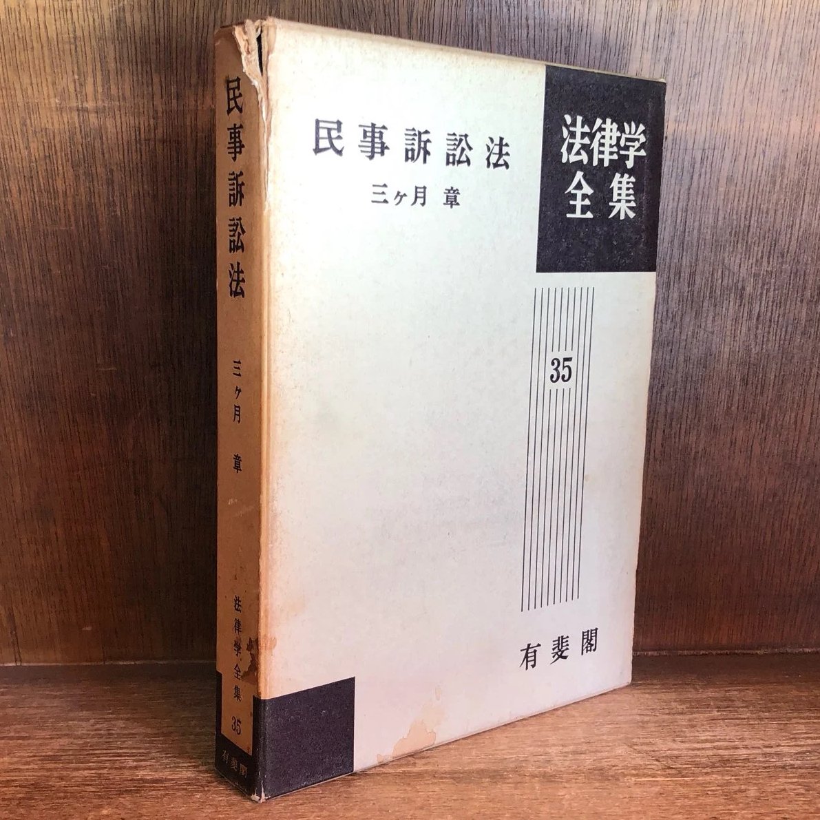 民事訴訟法 35巻 三ヶ月章 有斐閣 民事訴訟法 35巻 三ヶ月章 有斐閣