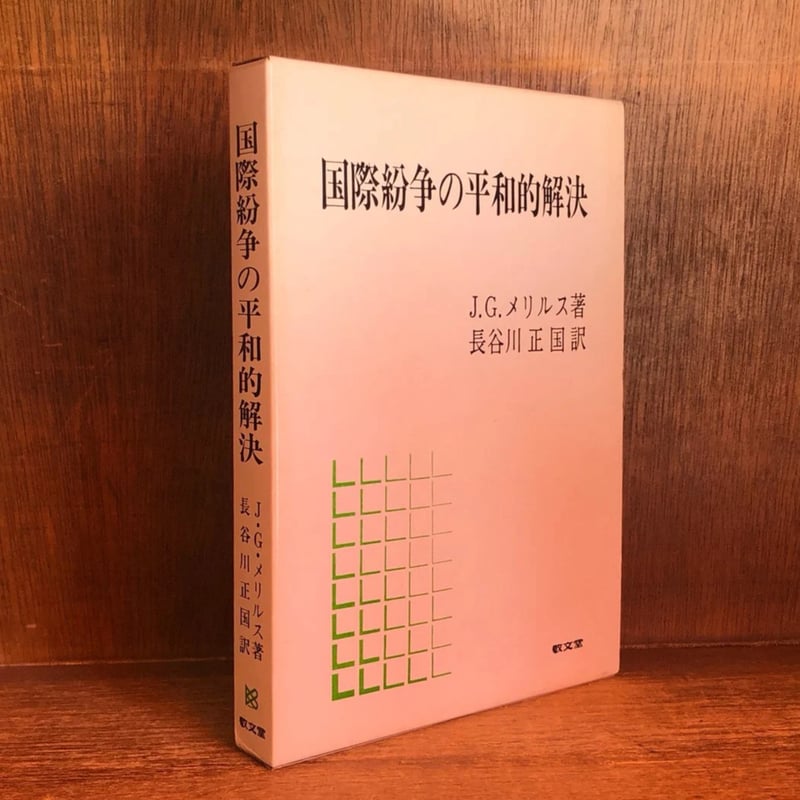 国際紛争の平和的解決 | 古本おんらいんSTORE 金修堂書店