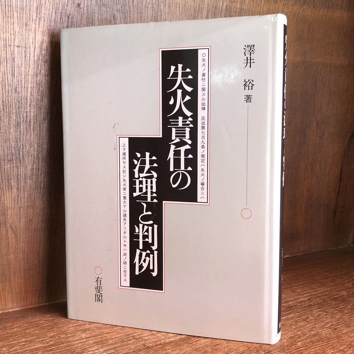 【裁断済】失火責任の法理の判例 失火責任の法理と判例 | 古本おんらいんSTORE 金修堂書店