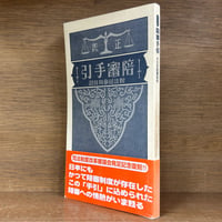 山口昌男著作集《全5巻揃 ※再入荷待ち1名様 | 古本おんらいんSTORE