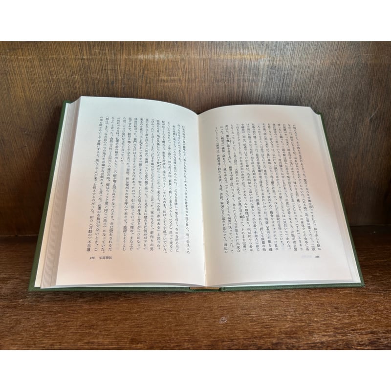 大乗仏典 第14巻《高僧伝》 《中国・日本篇》 | 古本おんらいんSTORE