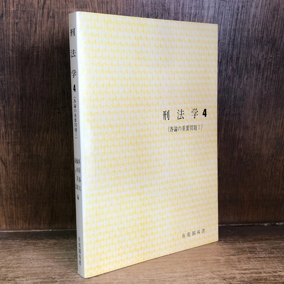刑法学 4 各論の重要問題 《有斐閣双書》 | 古本おんらいんSTORE 刑法学 4 各論の重要問題 《有斐閣双書》 | 古本おんらいんSTORE