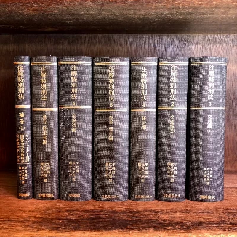 注解 特別刑法 第1〜7巻＋補巻(1) ※第3巻(公害編)、補巻(2)、(3)欠《全