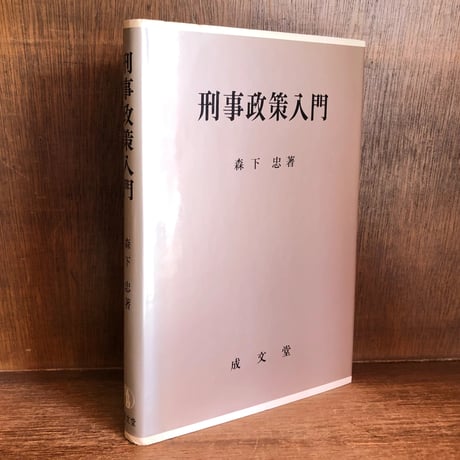 森下忠 | STORES