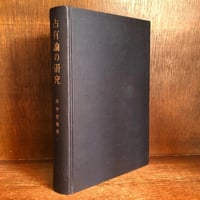 戦後における民法改正の経過《復刻版》 | 古本おんらいんSTORE 金修堂書店