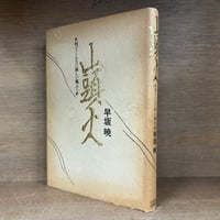 刑法各論 現代型犯罪と刑法《有斐閣大学双書》 | 古本おんらいんSTORE