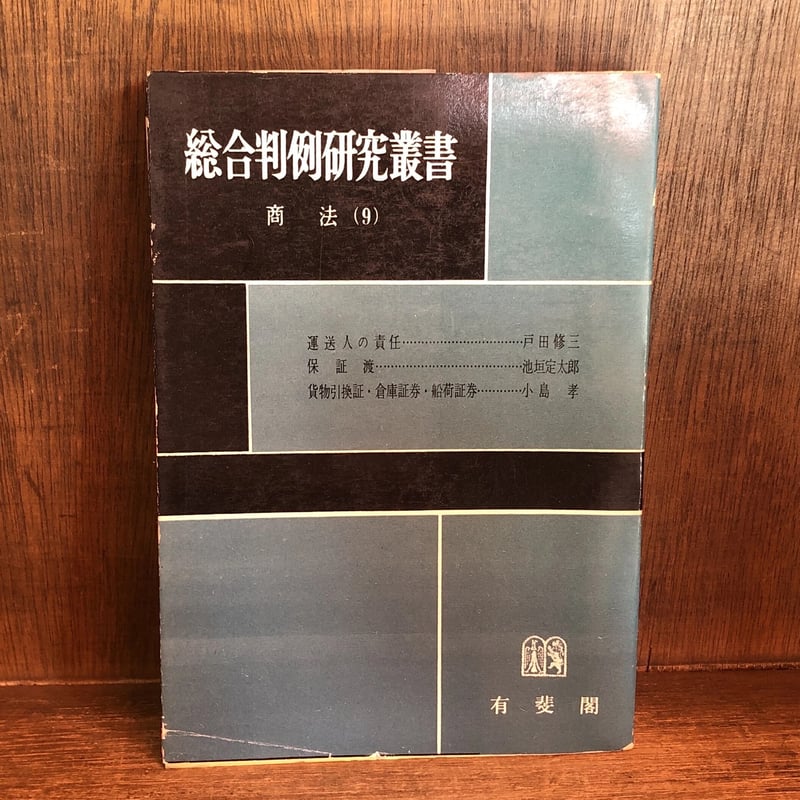 総合判例研究叢書 商法 第1〜9巻 ※第8・10・11巻欠《全8巻》 | 古本