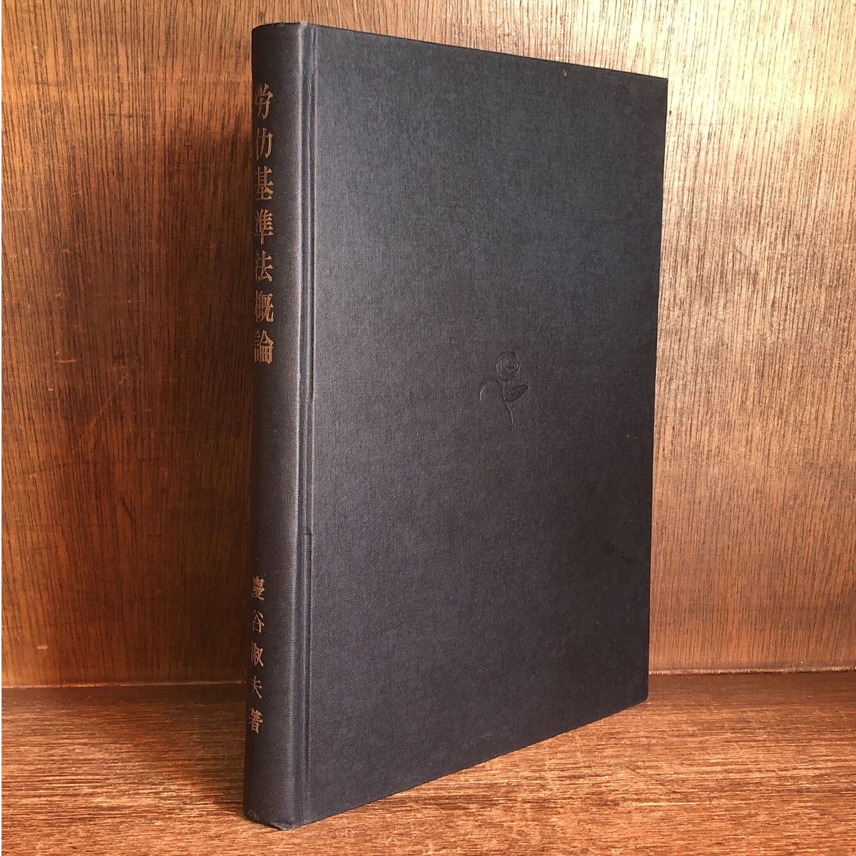 労働基準などの中古本4冊セット