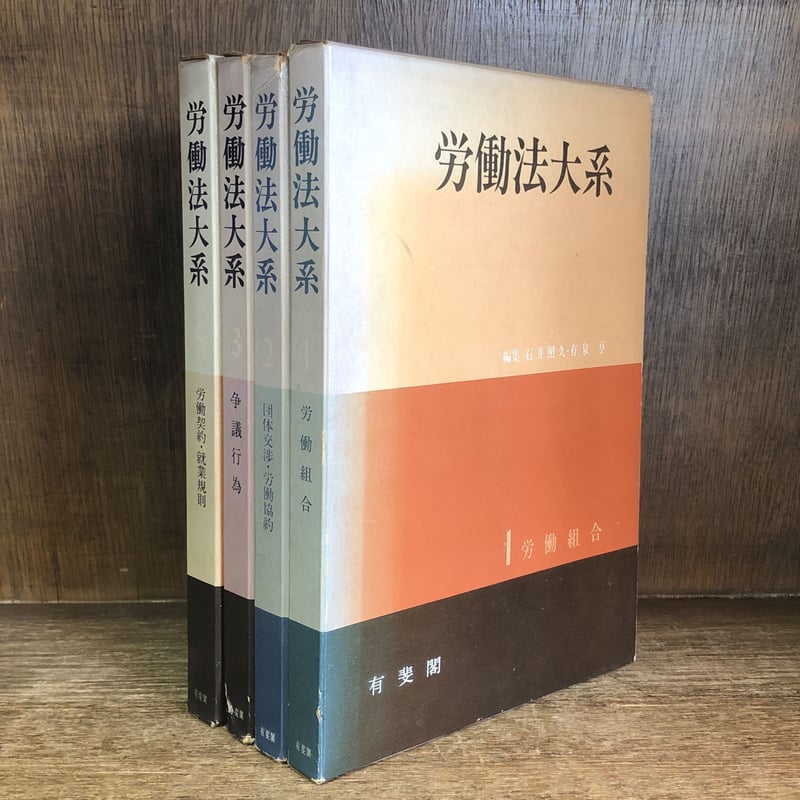 労働組合 団体交渉 ・労働協約 争議行為 労働契約・就業規則《労働法大