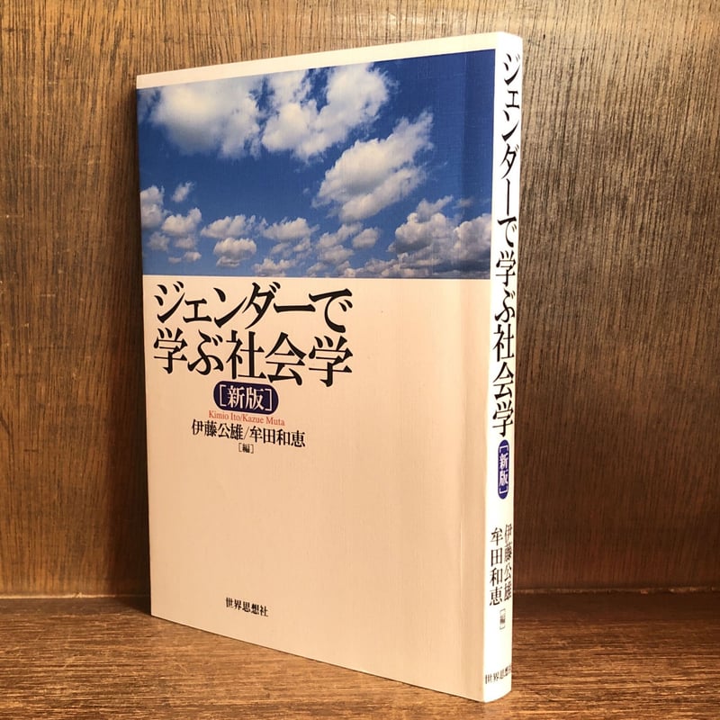 ジェンダーで学ぶ社会学《新版》 | 古本おんらいんSTORE 金修堂書店