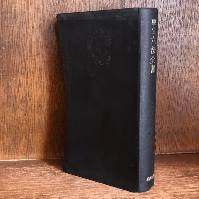 学生六法全書 事項索引及参照條文附《昭和25年版》 《岩波書店 学生六法全書 事項索引及参照條文附《昭和25年版》 《岩波書店