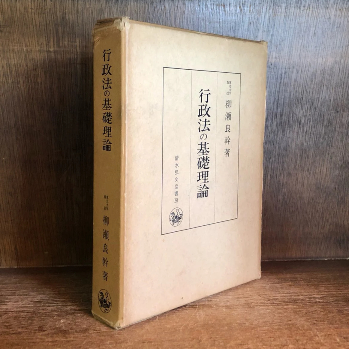 行政法の基礎理論 (合本)柳瀬良幹 著 行政法の基礎理論 ※再入荷待ち2名様 | 古本おんらいんSTORE 金修堂書店
