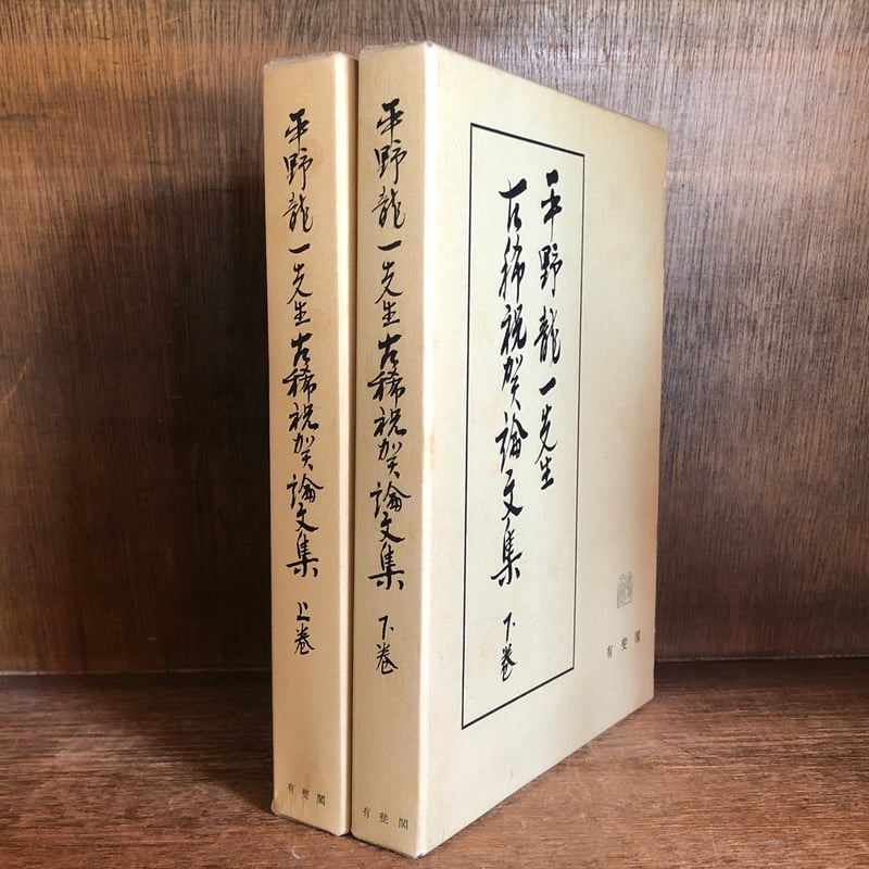 三井誠先生古稀祝賀論文集 Amazon.co.jp: 鈴木茂嗣先生古稀祝賀論文集