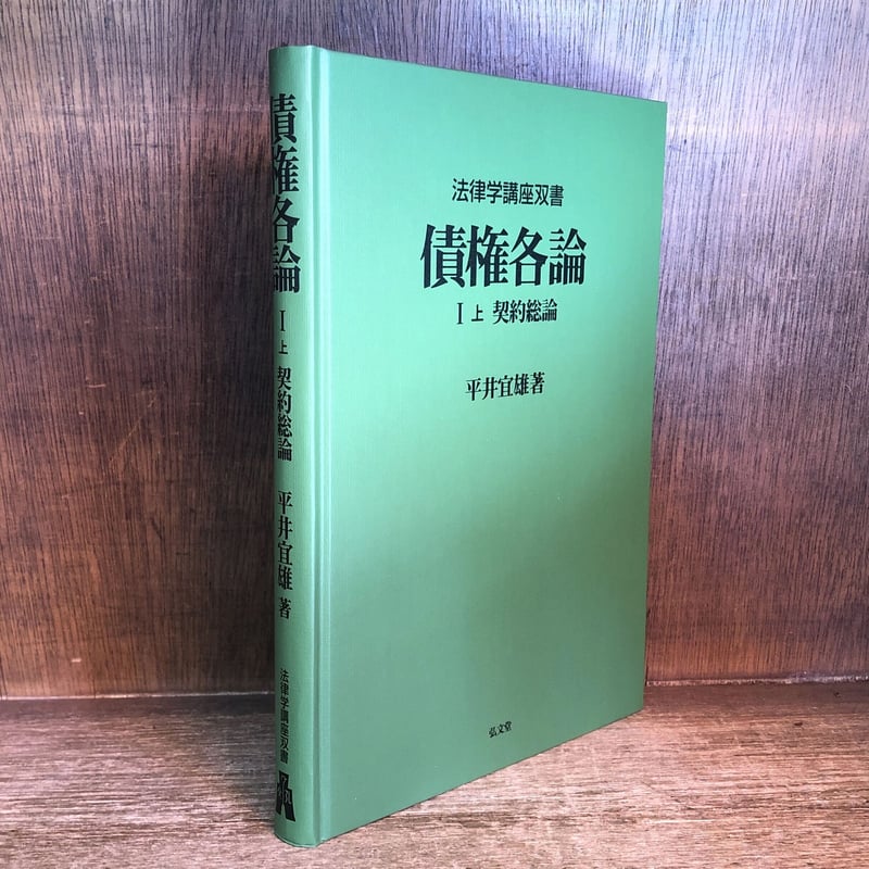 債権各論 I 上（契約各論)《法律学講座双書》 | 古本おんらいんSTORE