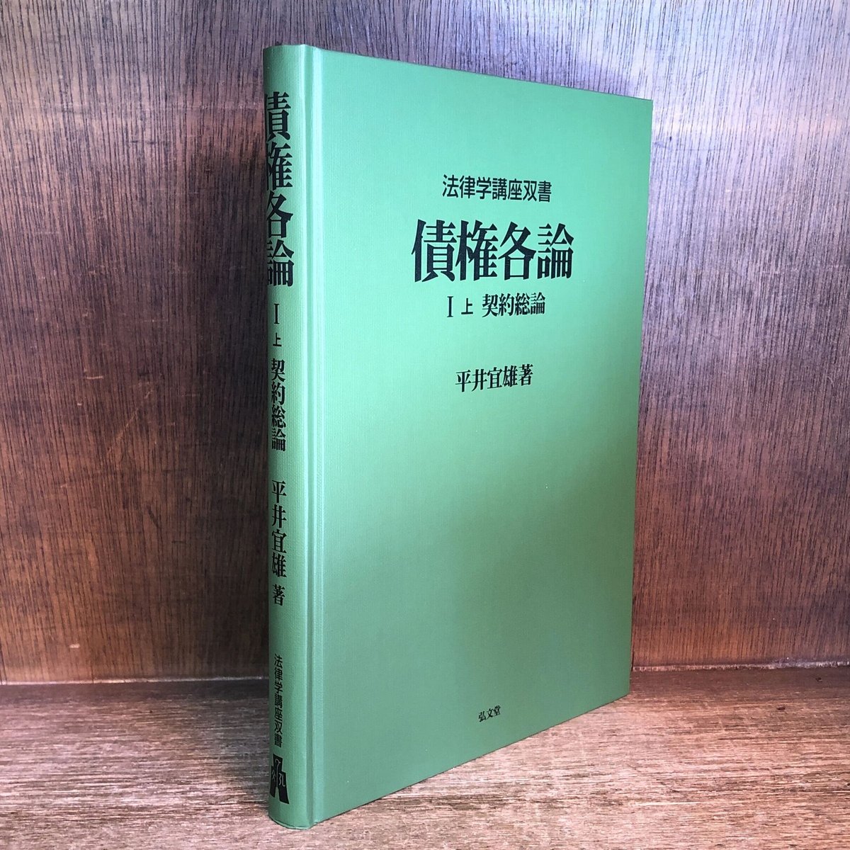 債権各論 I 上（契約各論)《法律学講座双書》 | 古本おんらいんSTORE