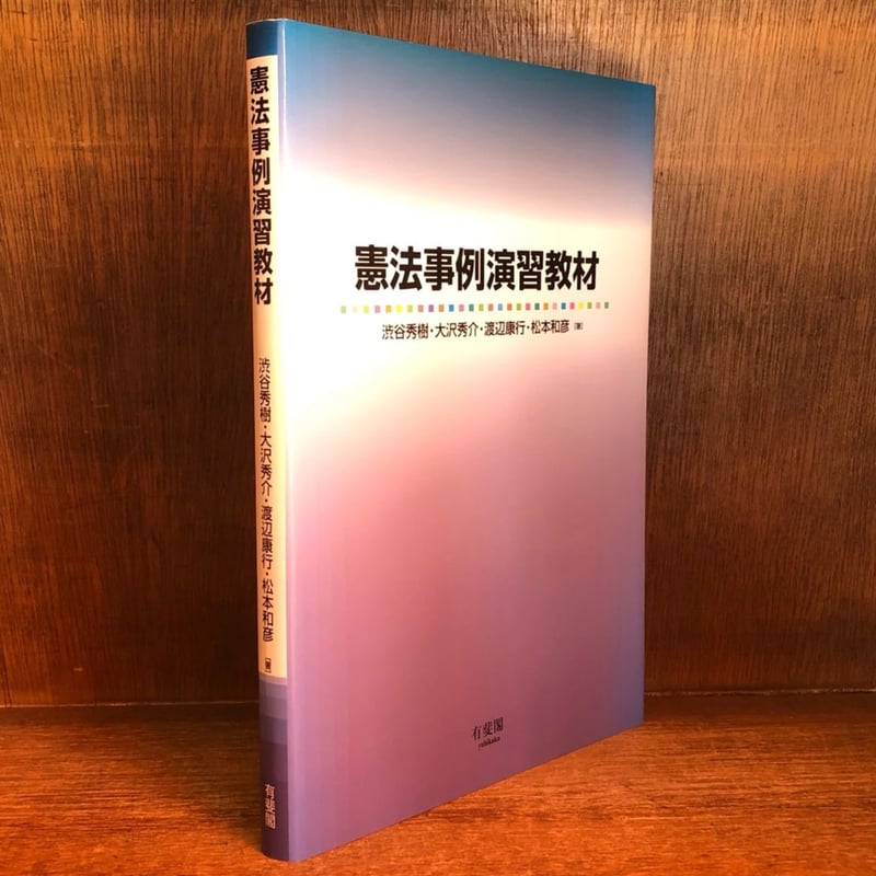 UTokyo BiblioPlaza - 憲法演習ノート <第2版> 憲法事例演習