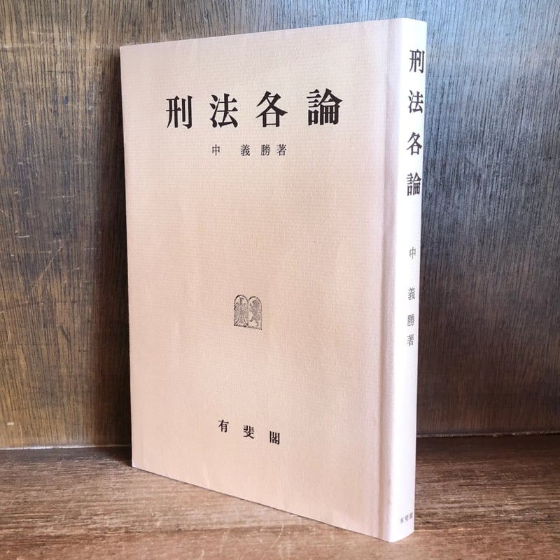 刑法各論 | 古本おんらいんSTORE 金修堂書店
