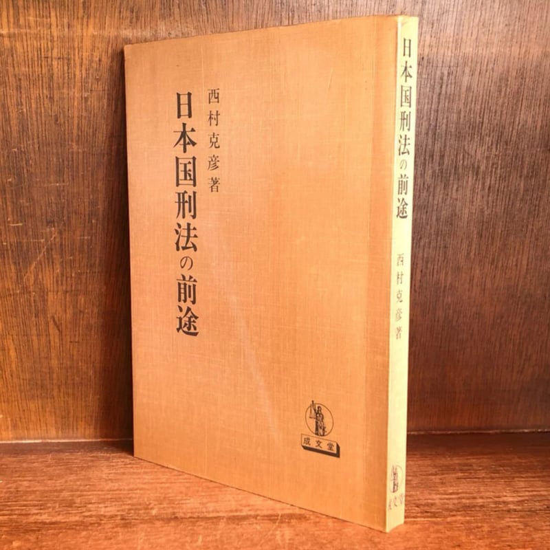 日本国刑法の前途 | 古本おんらいんSTORE 金修堂書店