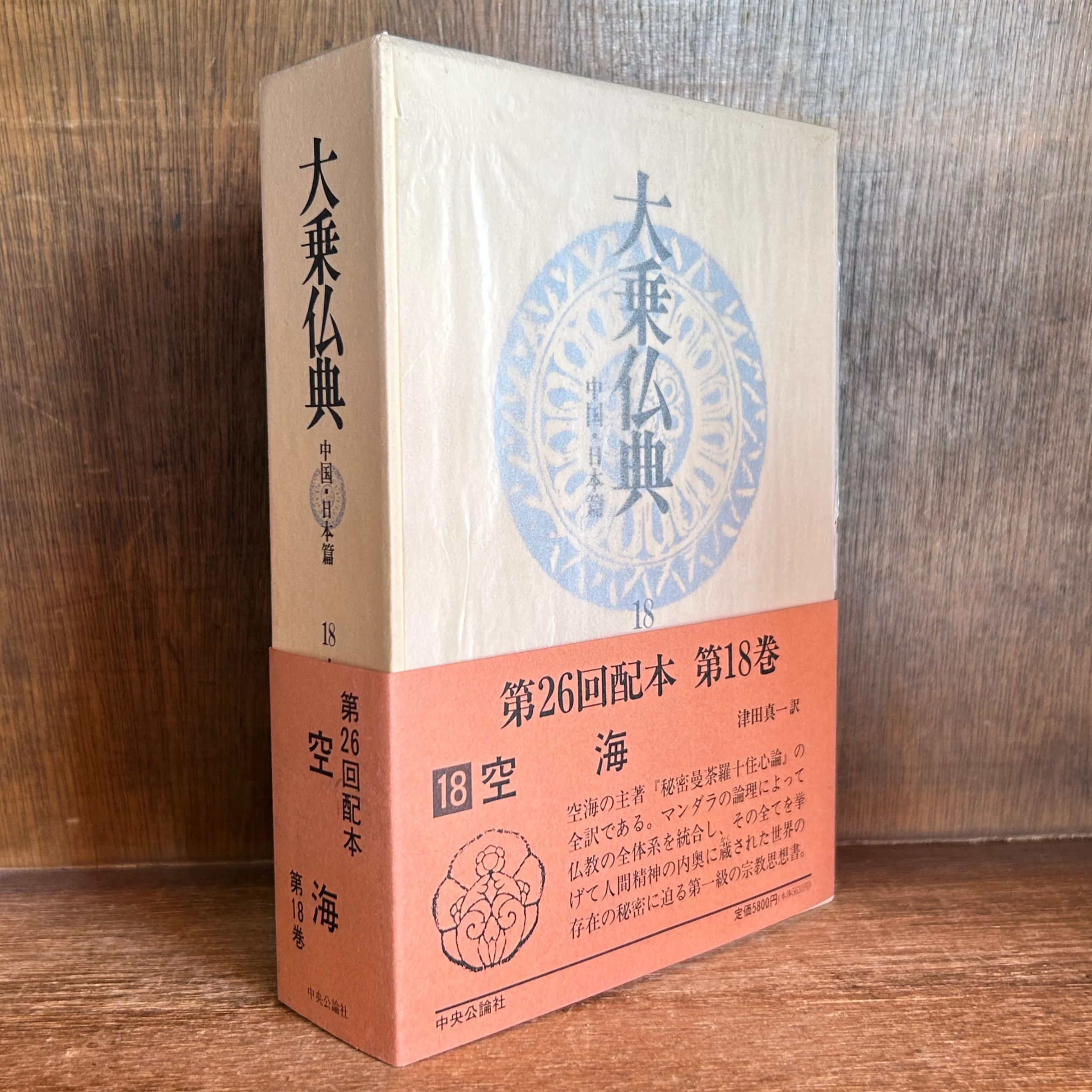 大乗仏典 第18巻《空海》 《中国・日本篇》 | 古本おんらいんSTORE