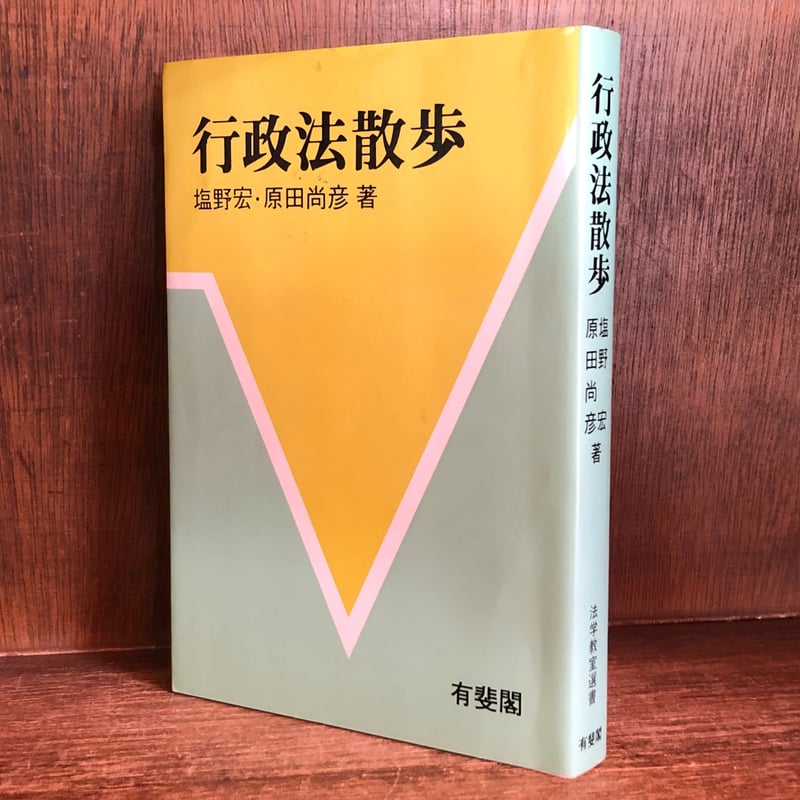 行政法散歩《法学教室選書》 | 古本おんらいんSTORE 金修堂書店