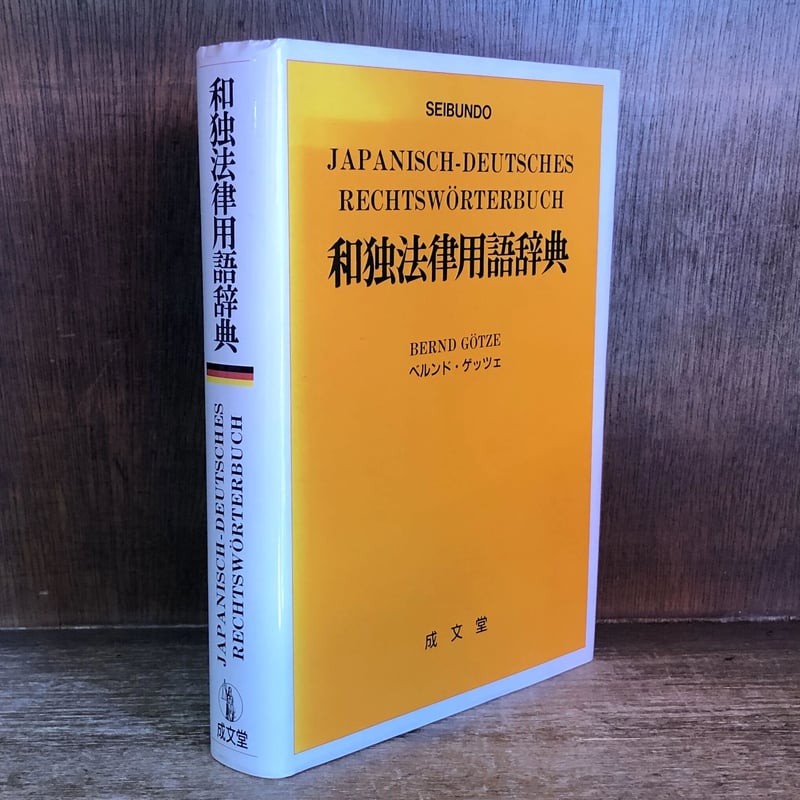 和独法律用語辞典 Japanisch-deutsches Rechtswörterbuch |