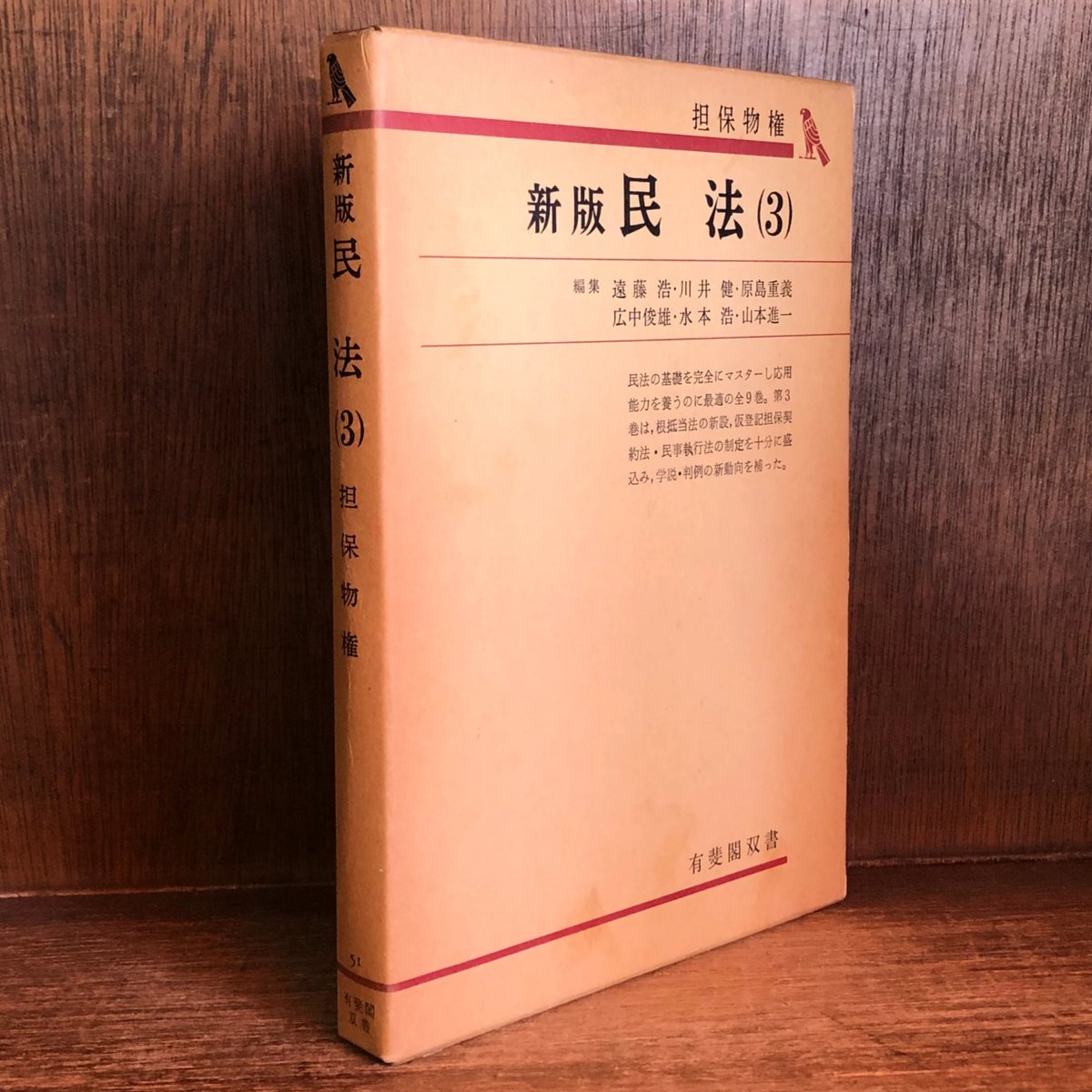 新版 民法《改訂版》第3巻《担保物権》《有斐閣双書》 | 古本おんらい