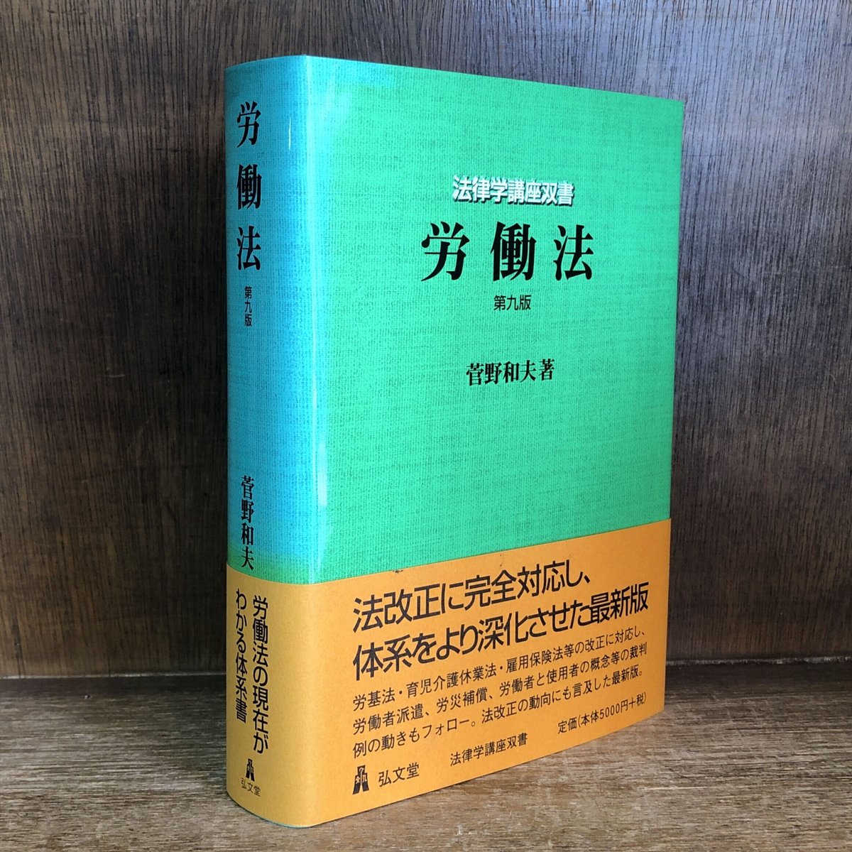 労働法《第9版》《法律学講座双書》 | 古本おんらいんSTORE 金修堂書店