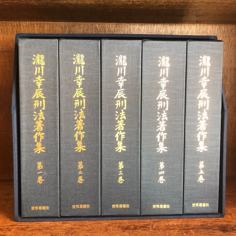 瀧川幸辰 刑法著作集 第1～5巻 《全5冊揃》 | 古本おんらいん