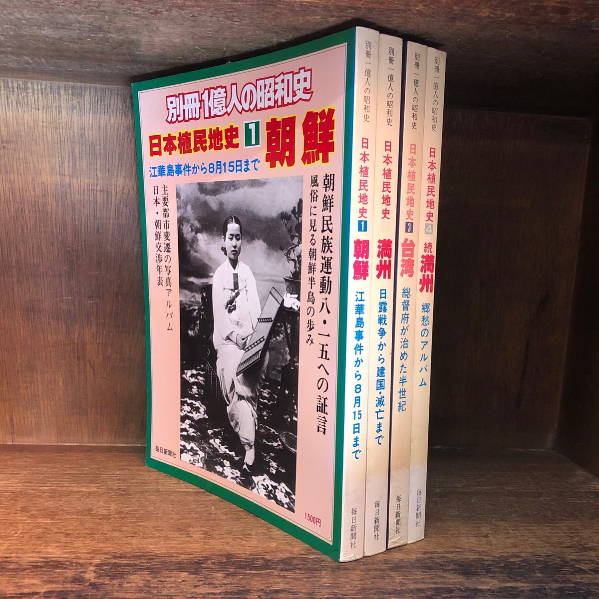 金修堂書店　別冊　１億人の昭和史　日本植民地史《　全４巻揃　》　古本おんらいんSTORE