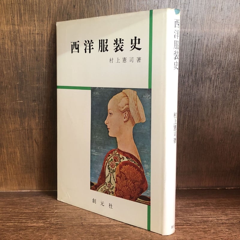 西洋服装史 | 古本おんらいんSTORE 金修堂書店