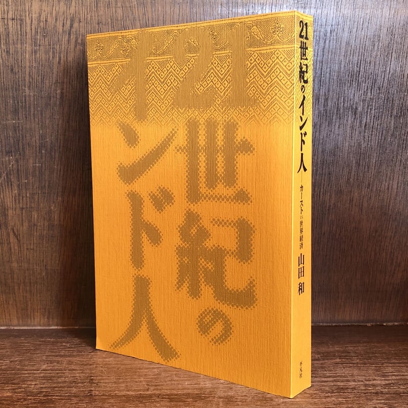 21世紀のインド人 カーストvs世界経済 | 古本おんらいんSTORE 金修堂書店