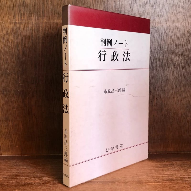 判例ノート行政法 | 古本おんらいんSTORE 金修堂書店