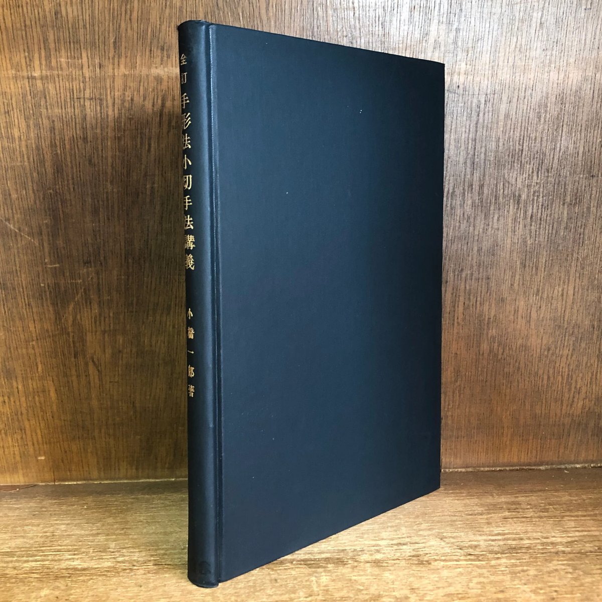 全訂 手形法小切手法講義 | 古本おんらいんSTORE 金修堂書店