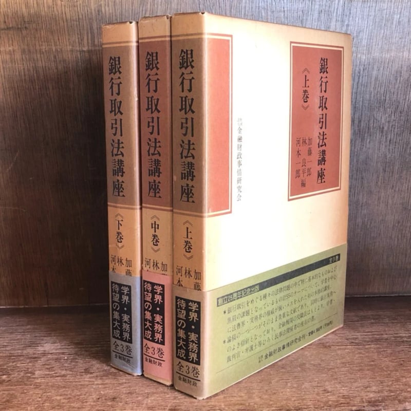 銀行取引法講座 上・中・下巻《全3冊揃》 | 古本おんらいんSTORE