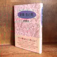 安楽　生と死
