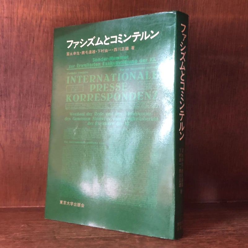 ファシズムとコミンテルン | 古本おんらいんSTORE 金修堂書店