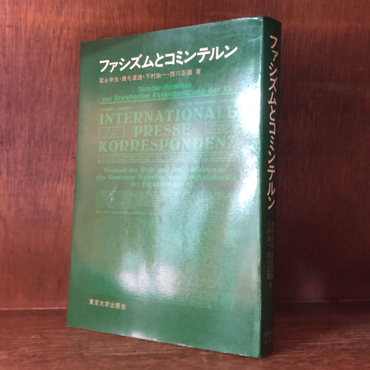 ファシズムとコミンテルン | 古本おんらいんSTORE 金修堂書店