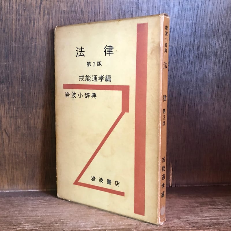 法律第3版　戒能通孝編　岩波小辞典 岩波小辞典 法律《第3版》 | 古本おんらいんSTORE 金修堂書店