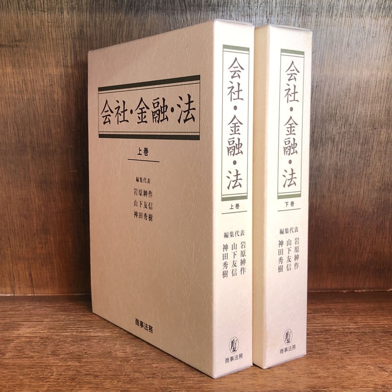 即納!最大半額! 会社・金融・法 金修堂書店 古本おんらいんSTORE | 上・下巻 企業法務
