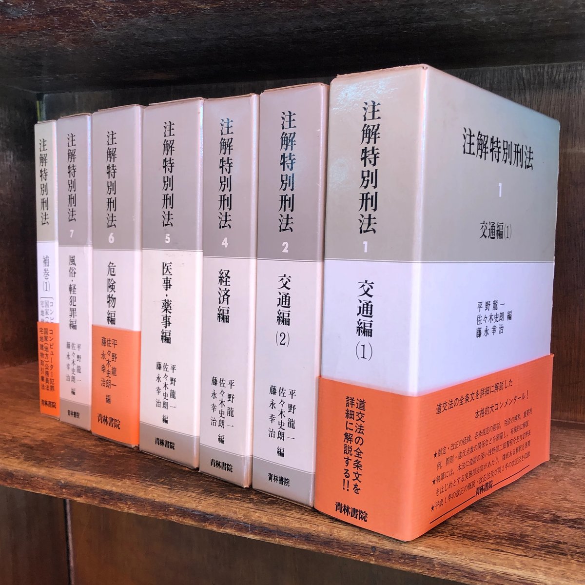 注解 特別刑法 第1〜7巻+補巻(1) ※第3巻(公害編)、補巻(2)、(3 注解 特別刑法 第1〜7巻+補巻(1) ※第3巻(公害編)、補巻(2)、(3