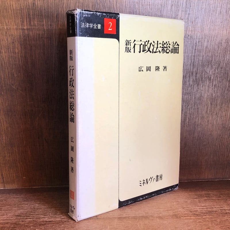 新版 行政法総論《法律学全書 2》 | 古本おんらいんSTORE 金修堂書店