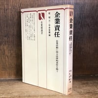 企業責任 企業活動に因る法律的責任を問う 《有斐閣選書 企業責任 企業活動に因る法律的責任を問う 《有斐閣選書