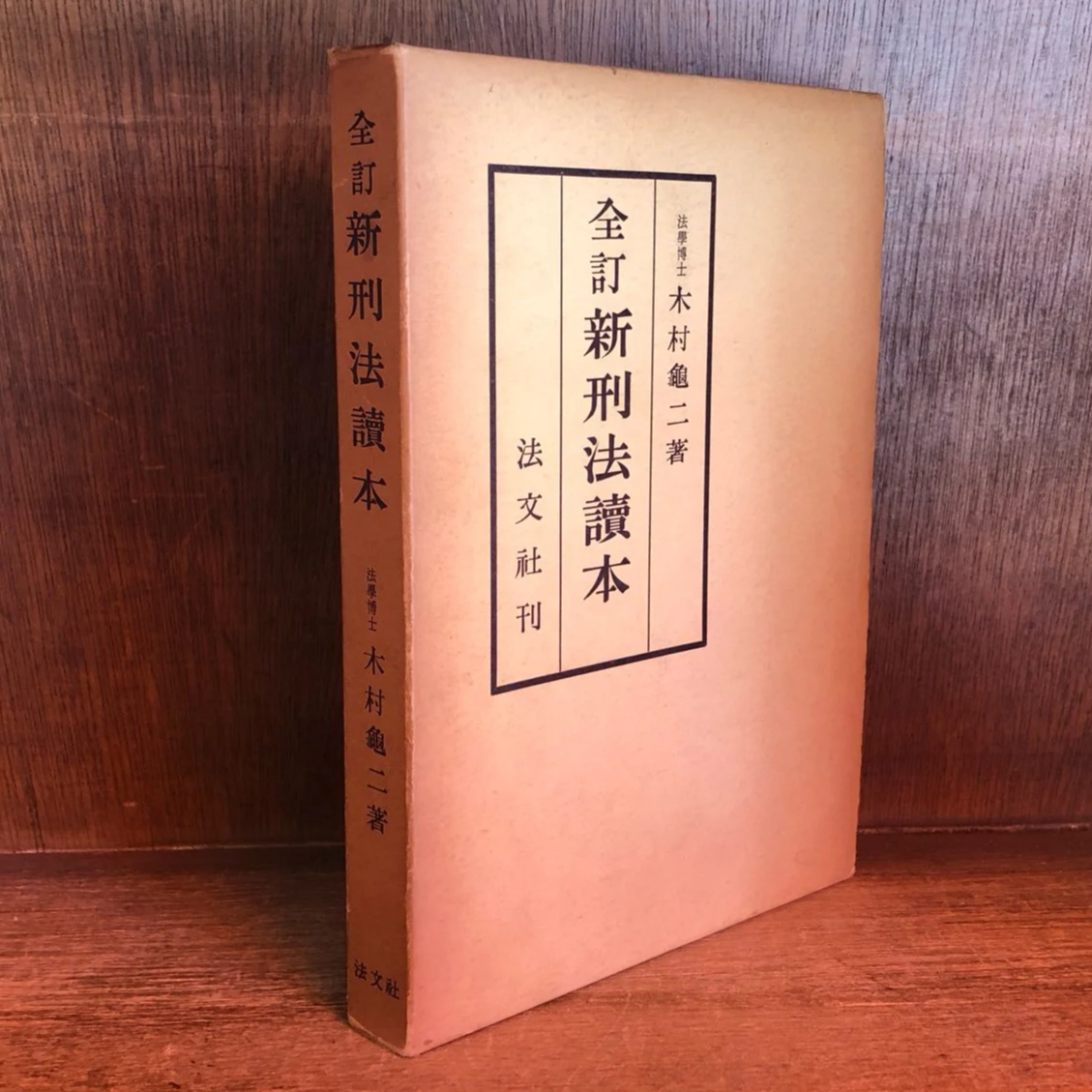 全訂 新刑法読本 | 古本おんらいんSTORE 金修堂書店 全訂 新刑法読本 | 古本おんらいんSTORE 金修堂書店