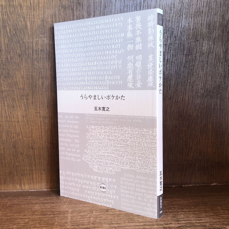 うらやましいボケかた 《新潮新書990》 | 古本おんらいんSTORE