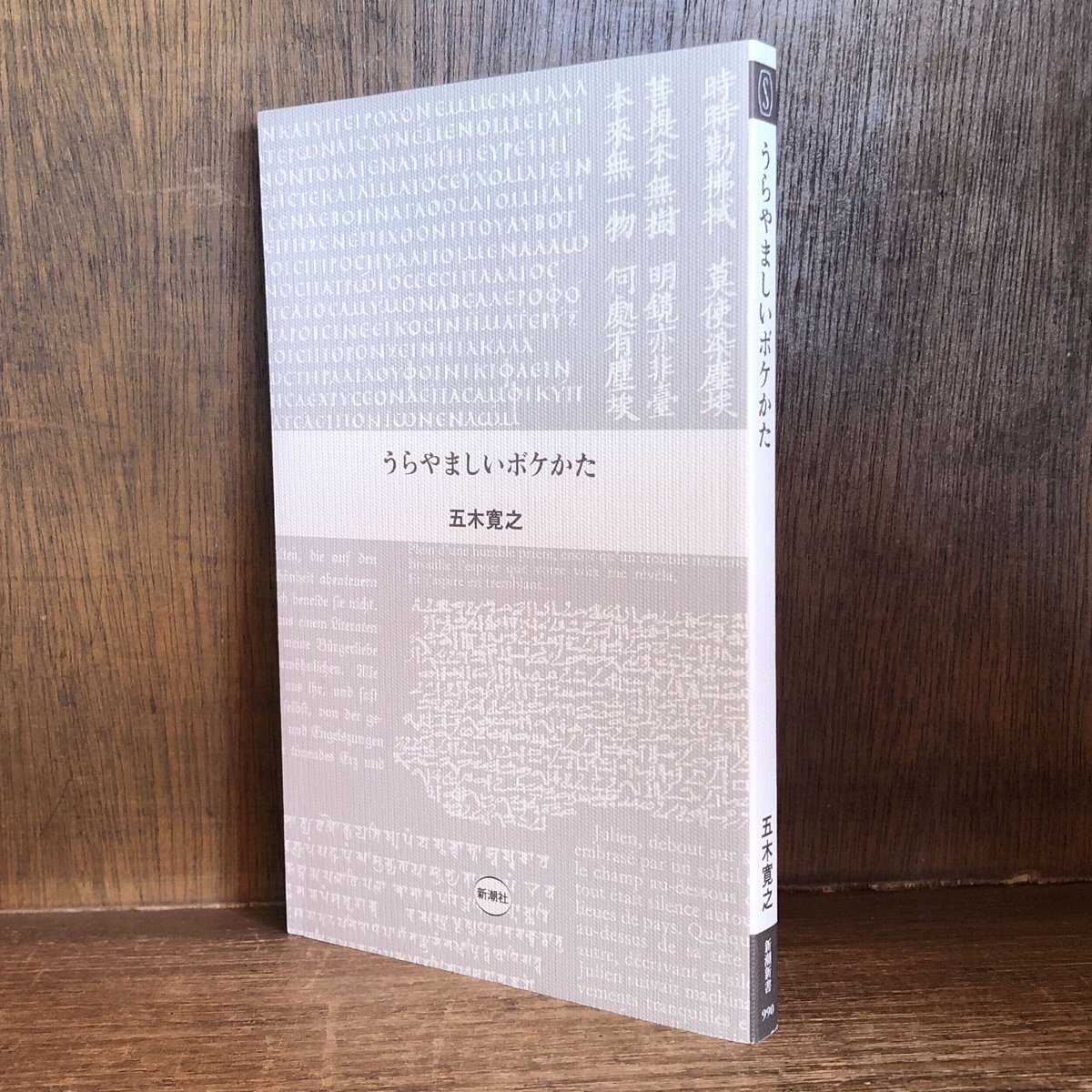 うらやましいボケかた 《新潮新書990》 | 古本おんらいんSTORE うらやましいボケかた 《新潮新書990》 | 古本おんらいんSTORE