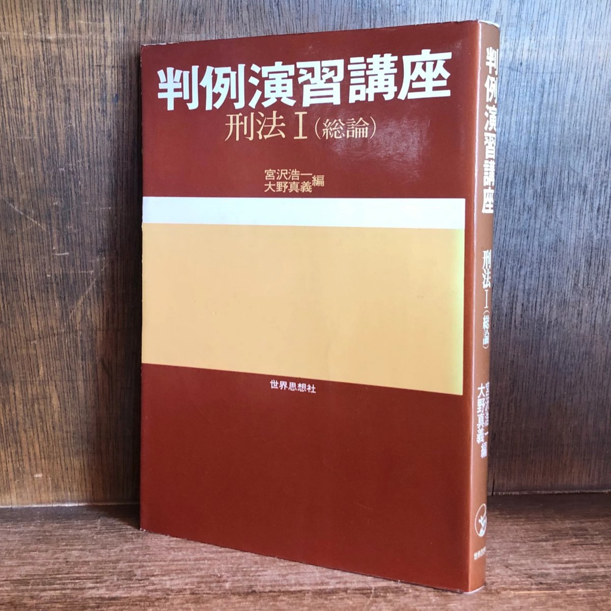 法学演習講座〈18〉刑事政策 (1975年) 事例演習刑事訴訟法 | 有斐閣